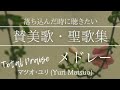 【元気が出る】 賛美歌・聖歌メドレー(歌詞付き - 全10曲) | 歌:マツオ・ユリ #賛美メドレー #聖歌 #賛美歌 #ncm2