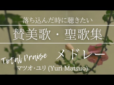 元気が出る】 賛美歌・聖歌メドレー（歌詞付き - 全10曲） | 歌