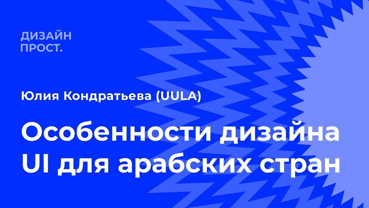 Юля Кондратьева (UULA). Особенности дизайна UI для арабских стран