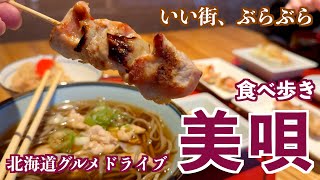 【美唄の旅】炭鉱で栄えた街の名物グルメを堪能/美唄焼き鳥や鶏飯など鳥の全てを使用した北海道グルメ