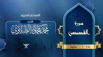 سورة القصص { المصحف المجود } {{28}} القارئ محمد محمود الطبلاوي