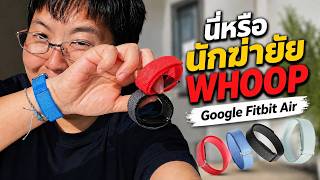 เกือบจะ รีวิว Google Fitbit Air | นักฆ่า WHOOP?