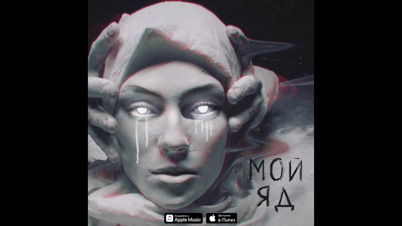 история игрушек 4 Саша Чест feat. Дворецкая - Мой яд