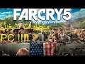 متطلبات تشغيل FAR CRY 5 على PC