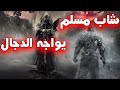 الشاب الجرئ الذي يخرج لمواجهة الدجال وجها لوجه | متقون