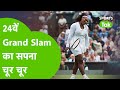 SERENA WILLIAMS का अनुभव नहीं आया काम, WIMBLEDON के पहले राउंड में हार कर हुई बाहर #wimbledon