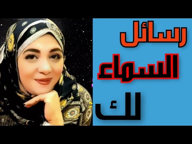 🧿ليك رساله كونيه و اشاره من السماء ادخل اسمعها🧿 class=