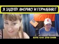 Всезнающая мадам из РФ. - Я задушу Америку и Германию! Часть вторая - продолжение.