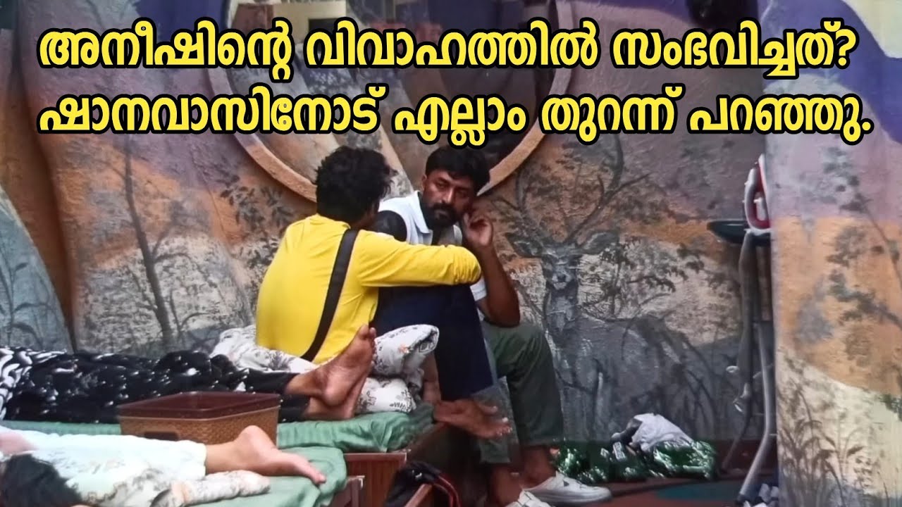 അനീഷിന്റെ വിവാഹം, ഷാനവാസിനോട് മനസ്സ്തുറന്ന് അനീഷ് | bbs7 aneesh shanavas 
