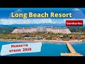 ТУРЦИЯ, Аланья 2020. Long Beach Resort Hotel & Spa 5* - новости и обзор отеля 2020