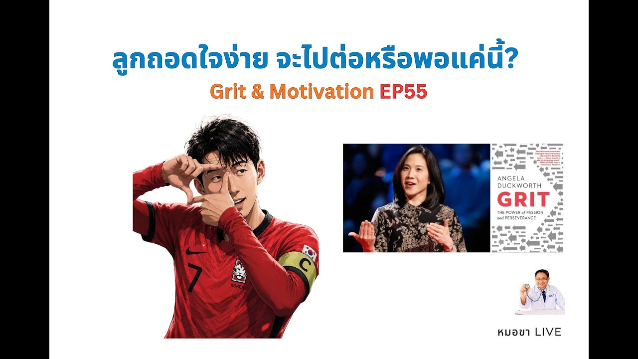 ลูกถอดใจง่าย จะไปต่อหรือพอแค่นี้ EP 55