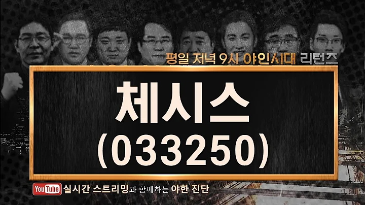 체시스(033250), 자동차 부품, 생존 경쟁 진입_201104