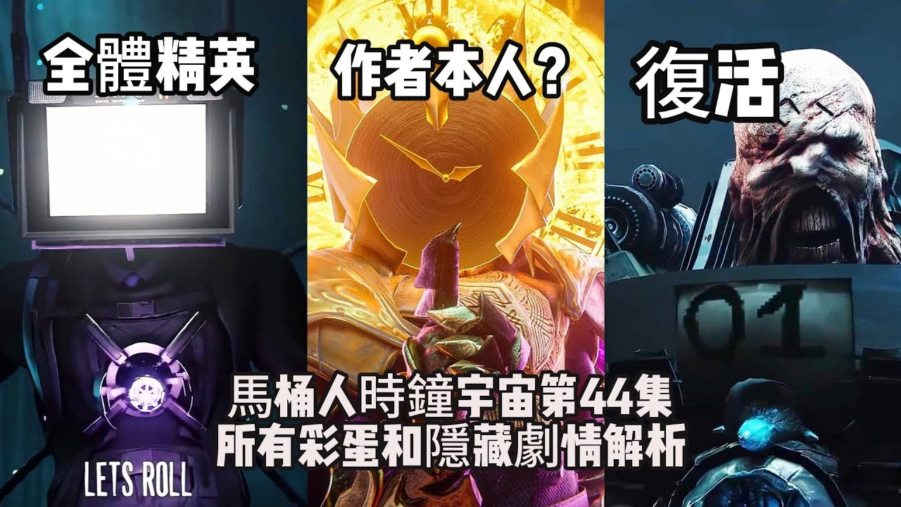 八分鐘！死去的變種馬桶集體復活！Skibidi馬桶人時鐘宇宙第44集所有彩蛋和隱藏劇情解析，G-Man啟示錄內部大混戰！