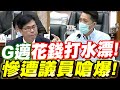 高雄市長陳其邁拿錢打水漂!連議員看不去了!高雄市議會質詢現場