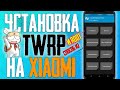 КАК Установить TWRP и ROOT на XIAOMI \ Установка Кастомного РЕКАВЕРИ на примере  Redmi Note 10 Pro