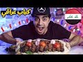 تحدي الكباب العراقي الأصلي 