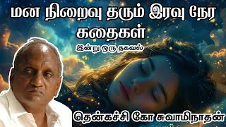 மனநிறைவு தரும் இரவுக் கதைகள் | Tamil stories for Sleep |தென்கச்சி கோ சுவாமிநாதன் கதைகள் screenshot 4
