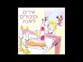 בואי המלכה שירי שבת שירים וסיפורים לשבת בואי המלכה שירי שבת שירים וסיפורים לשבת