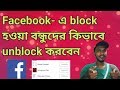 How to unblock someone on Facebook in bengali