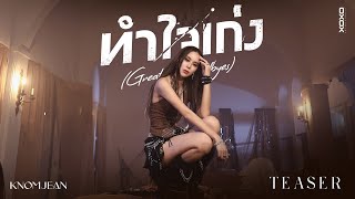 KNOMJEAN - ทำใจเก่ง (Great with Goodbyes) | Official MV Teaser