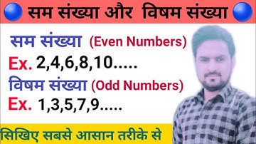 सम संख्या और विषम संख्या | Even and Odd Numbers | Sam Sankhya Or Visam Sankhya