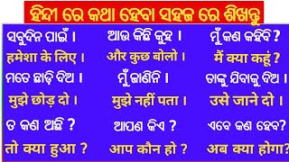 Odia to Hindi translation | Hindi Speaking Practice | Daily Use short Sentences | The Dreamy Parents screenshot 1
