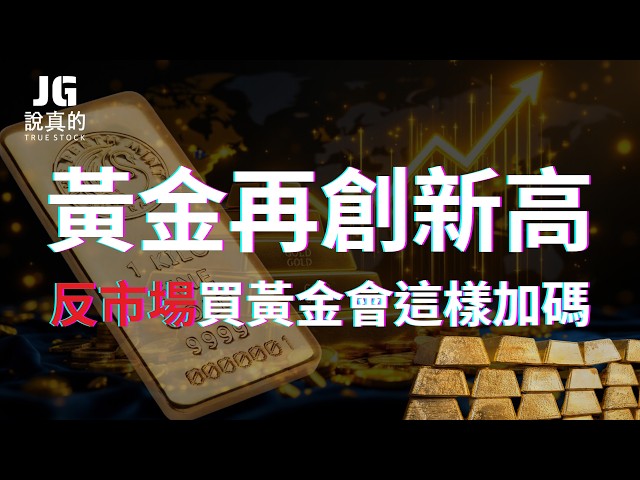 【交易閒聊精華】金價不斷創高,我該追嗎? 通常操作的太爽容易賠錢,有點憋憋的才是即將賺錢的前兆
