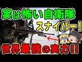 【ゆっくり解説】最強自衛隊スナイパー世界一の実力とは？実はスゴイ陸自の狙撃手