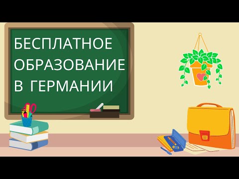 Бесплатное образование в Германии для иностранцев. Как получить гражданство Германии?