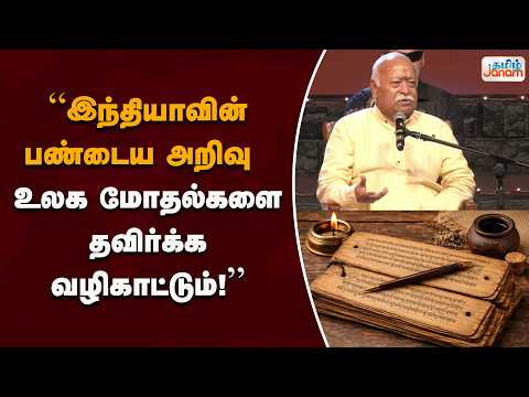 “இந்தியாவின் பண்டைய அறிவு... உலக மோதல்களை தவிர்க்க வழிகாட்டும்!”