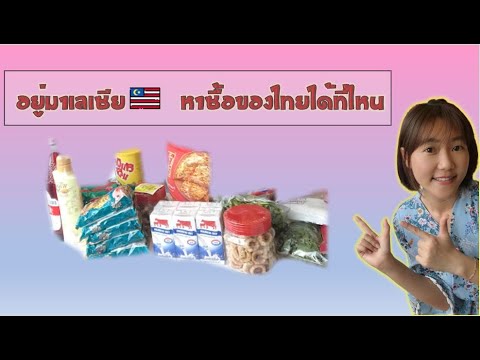 ซื้อของไทยได้ที่ไหน ในมาเลเซีย