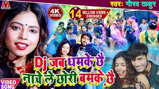 Dj Jab Dhamke Re - Gaurav Thakur - Dj जब धमके छै नाचे ले छोरी बमक़े छै - गौरव ठाकुर  - वीडियो