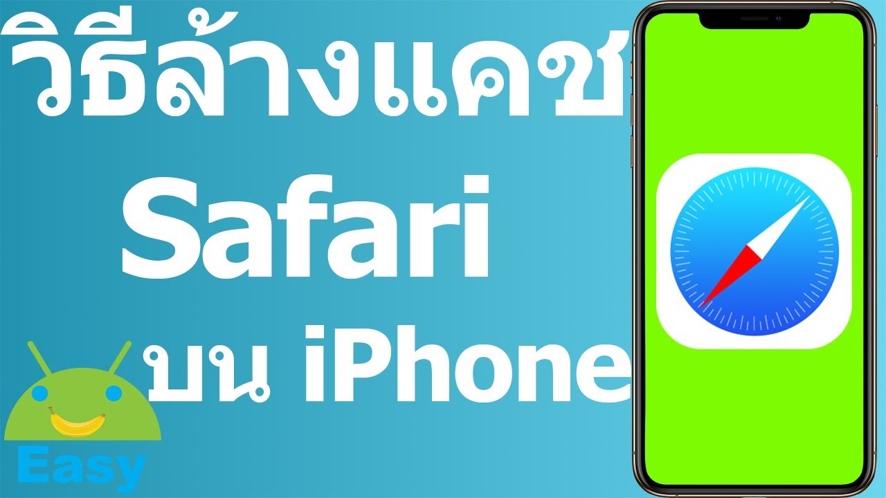 วิธีล้างแคช Safari บน iPhone และ iPad | Easy Android - YouTube