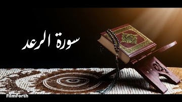 سورة الرعد- القارئ/ هيثم الدخين حفظه الله