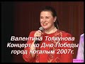 Валентина Толкунова. Концерт ко Дню Победы. Когалым 2007г