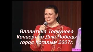 Валентина Толкунова. Концерт ко Дню Победы. Когалым 2007г