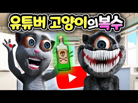 공포의 말 하는 먹방 유튜버 고양이 주안이 더 무서워진 모습으로 복수를 하러 왔어요 저주받은 토킹 <strong>주안</strong> 새로운 업데이트  [아려랑]
