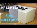 HP LJ Pro M15a — небольшой обзор принтера. Что внтури?