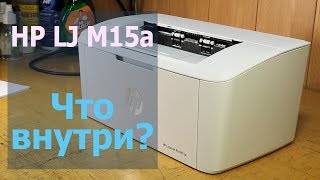 картинка: HP LJ Pro M15a — небольшой обзор принтера. Что внтури?