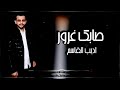 جلسة صابك غرور _لو بيدي _ اديب القاسم