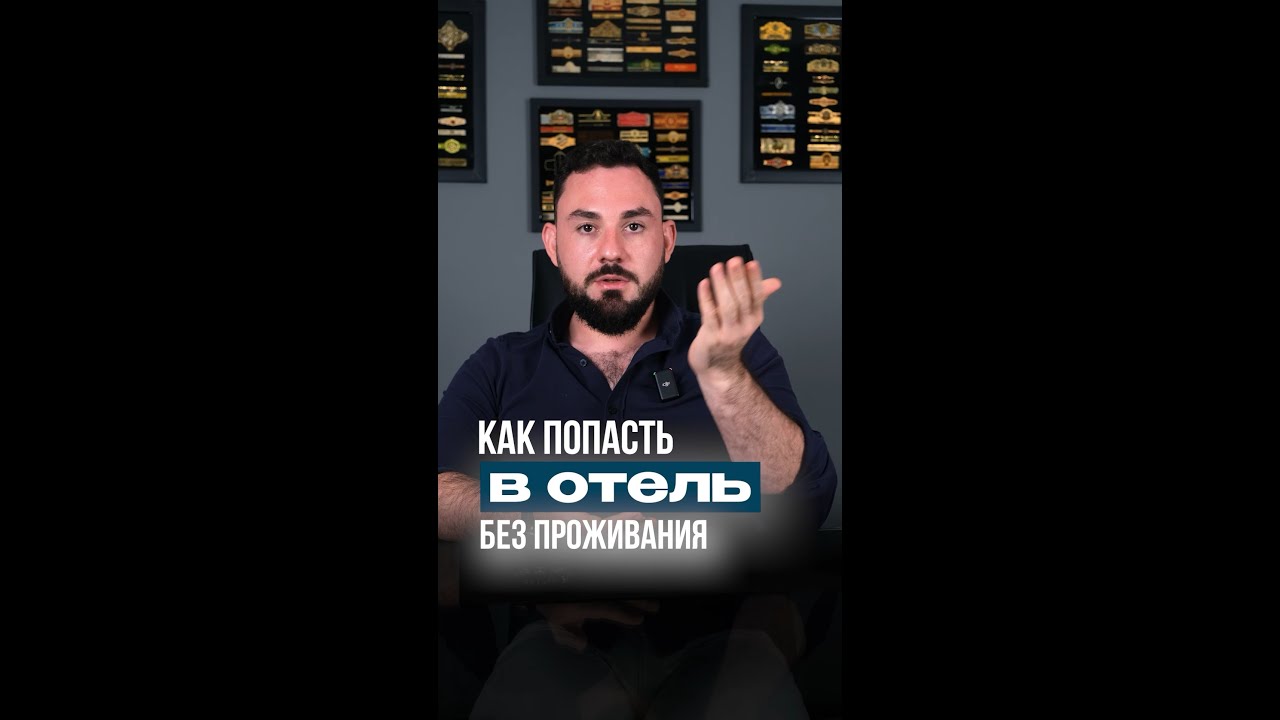 Как попасть в отель без проживания?