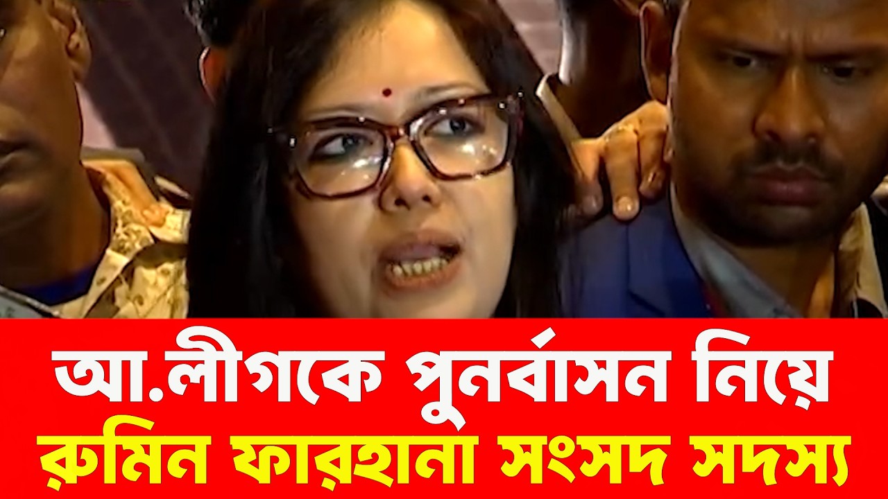 আওয়ামীলীগকে পুনর্বাসন নিয়ে যা বললেন, সংসদ সদস্য রুমিন ফারহানা। #ruminfarhana #songsod #awamileague