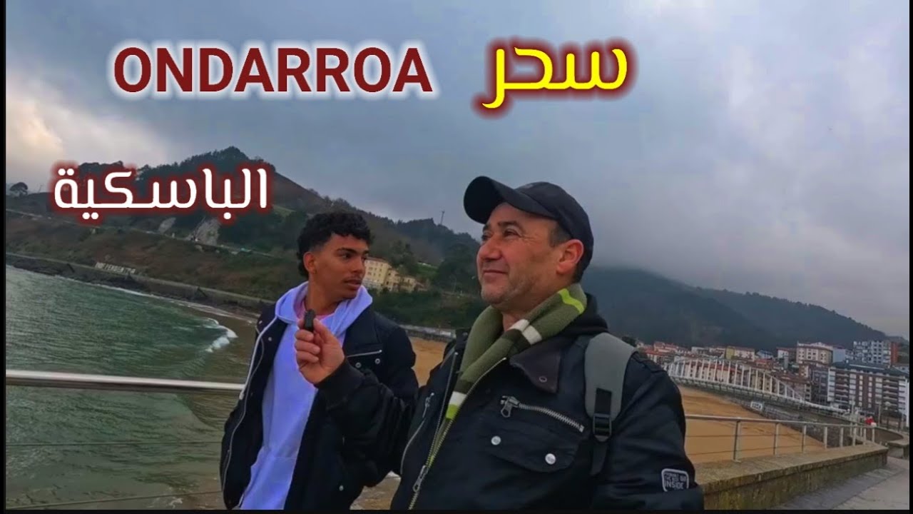 أونداروا ONDARROA الباسكية، مدينة ساحرة تجمع بين فرص العمل و سحر الطبيعة!