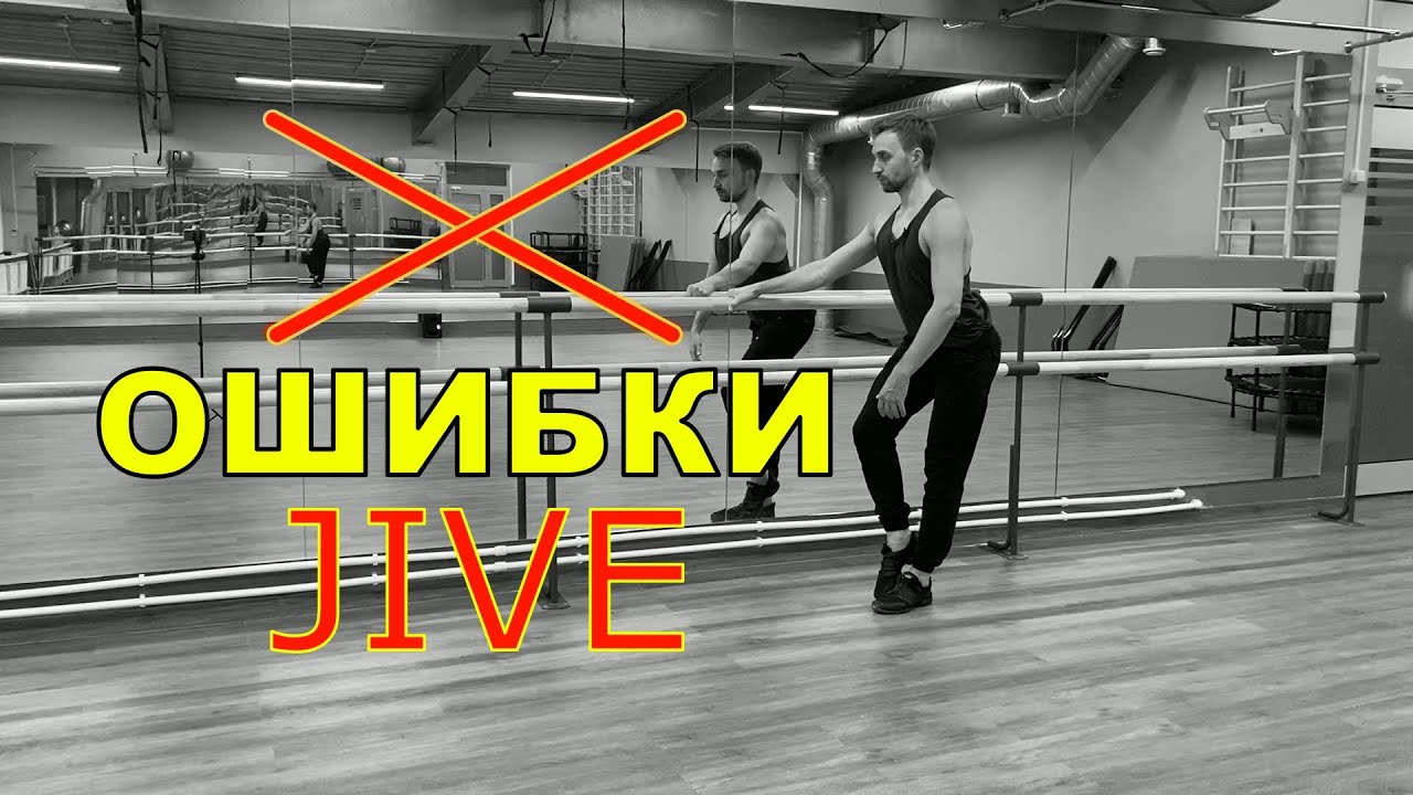 JIVE. Ошибки в киках.