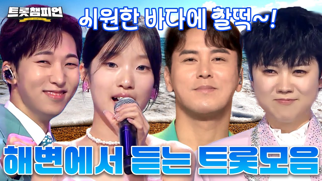 [트롯모음] 여름 바캉스는 트롯챔피언과 함께!🌊 해변에서 듣기 좋은 트롯 모음📁ㅣ빈예서, 장민호 등ㅣ#트롯챔피언ㅣ#트롯869