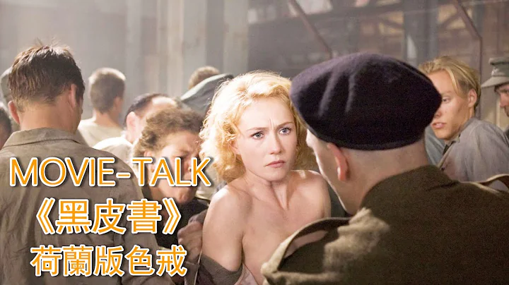 荷蘭版「色戒」，被刪35分鐘才敢上映的片子，一個女間諜的前半生《黑皮書》 - 天天要聞