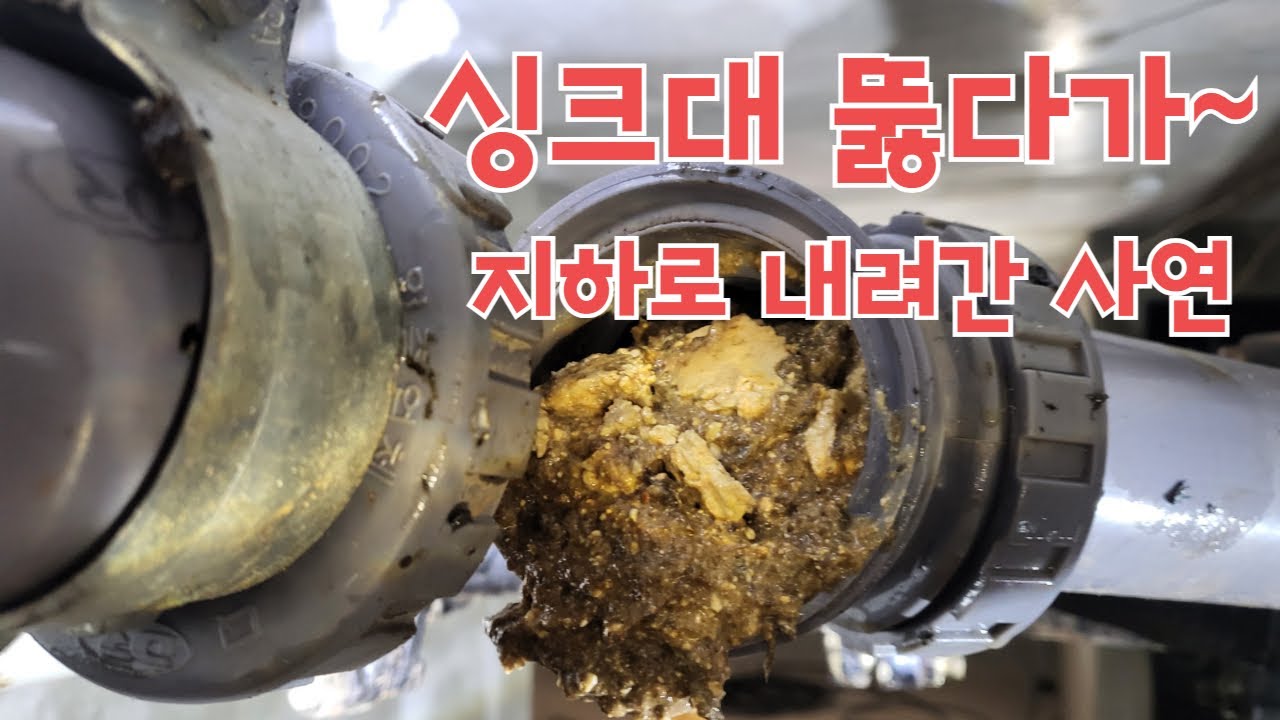 안중싱크대막힘 ) 싱크대 뚫다 지하층으로 내려간 사연 - YouTube