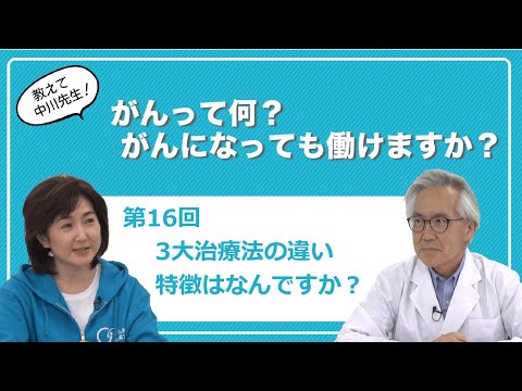 第16回　3大治療法の違い、特徴は何ですか？