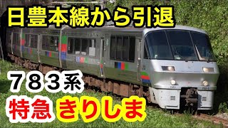 【さよなら日豊本線783系】特急きりしま13号に乗った！宮崎→鹿児島中央