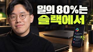 Claude Code 팀 엔지니어는 일의 70~80%를 슬랙에서 시킵니다